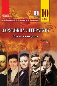 Учебники Зарубежная литература 10 класс М. В. Коновалова, В. В. Паращич, Г.Е. Фефилова 2018 Уровень стандарта